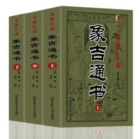 正版象吉通书 上中下三册(清)魏鉴著 北京理工大版 选吉日