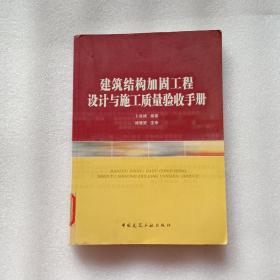 建筑结构加固工程设计与施工质量验收手册