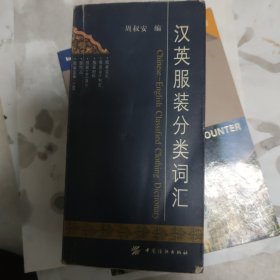 汉英英汉服装分类词汇