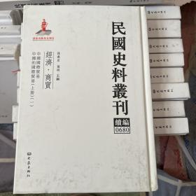 民国史料丛刊（续编）