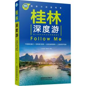 桂林深度游FollowMe（第4版）