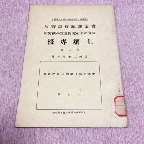 【稀见民国专业学术期刊】土壤专报，第三号，民国二十年二月1931年实业部地质调查所国立北平研究院地质学研究所，据中华教育文化基金董事会委托土壤调查，中国北部土壤内PH值之研究