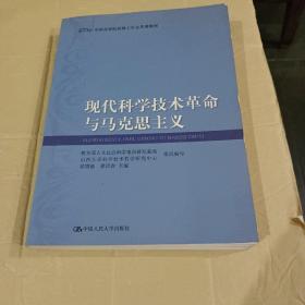 全国高等院校博士生公共课教材：现代科学技术革命与马克思主义