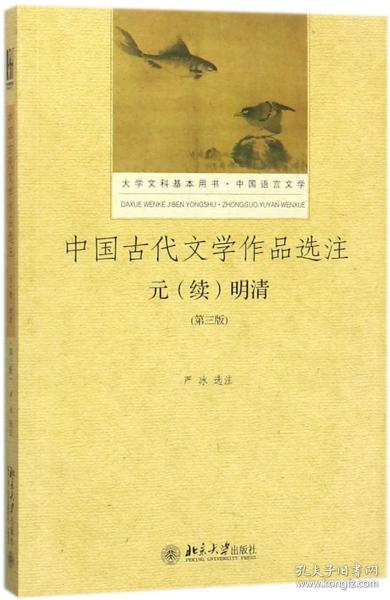 中国古代文学作品选注 元（续）明清（第3版）