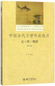 中国古代文学作品选注 元（续）明清（第3版）