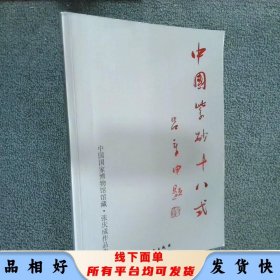 中国紫砂十八式  张庆成著 群言出版社