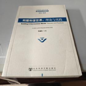 中国社会科学院国际研究会学部集刊（第1卷）·构建和谐世界：理论与实践