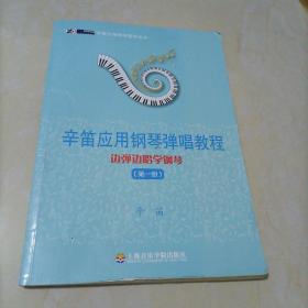 辛笛应用钢琴教学丛书·辛笛应用钢琴弹唱教程：边弹边唱学钢琴（第1册）