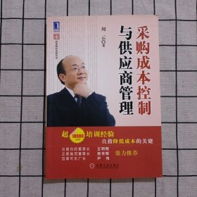 采购成本控制与供应商管理