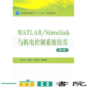 MATLAB/Simulink与机电控制系统仿真（第2版）