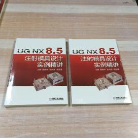 UG NX 8.5 注射模具设计实例精讲