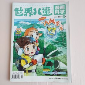 世界儿童-漫画科学-周刊 (2024年3月第2周刊)总第943期