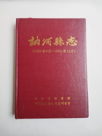 讷河县志（1921年9月——1931年12月）