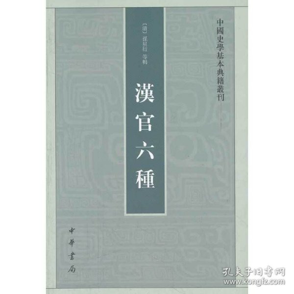 汉官六种：中国史学基本典籍丛刊