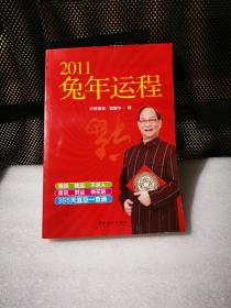 2011兔年运程