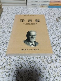论宗教