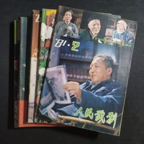 人民戏剧 1981年2-11期【有钉孔】