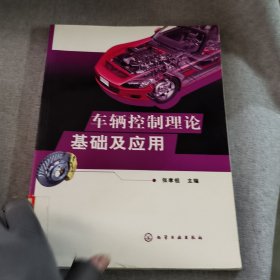 车辆控制理论基础及应用