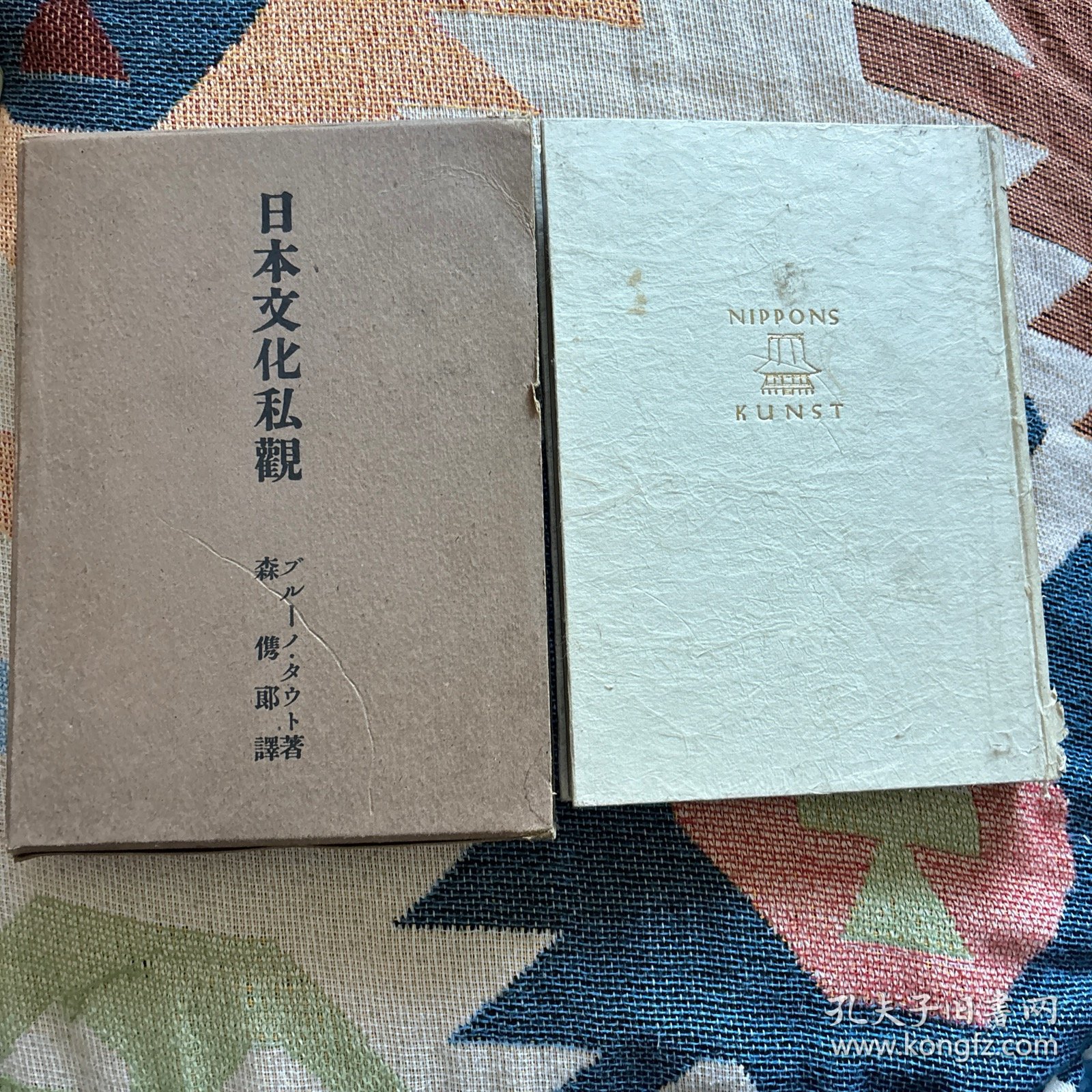 昭和十六年《日本文化私观》一册，ブルーノ・タウト（布鲁诺汤特著），森隽郎译，明治书房，大32开。