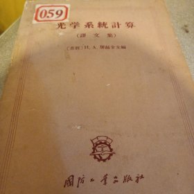 光学系统计算（译文集）