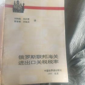 俄罗斯联邦海关进出口关税税率