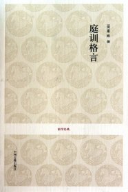 庭训格言/国学经典 (清)康熙|校注:陈生玺//贾乃谦 中州古籍