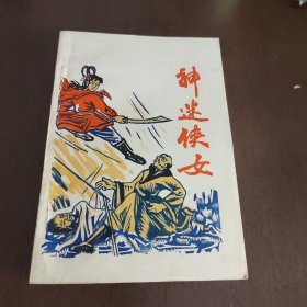 老武侠1145：神迷女侠（全一册）