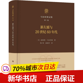 马尔库塞文集第三卷新左派与20世纪60年代