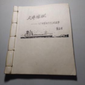 大洋炼狱   七个中国水手打工的故事（全59）剪报