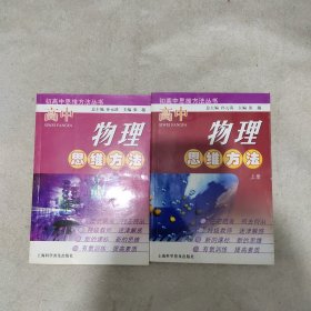 高中物理思维方法.上下册——初高中思维方法丛书