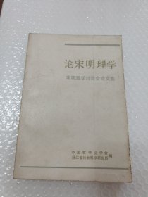 论宋明理学