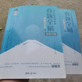 2020新高考数学真题全刷：基础2000题