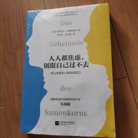 人人都焦虑，别跟自己过不去（别让焦虑定义真实的自己）