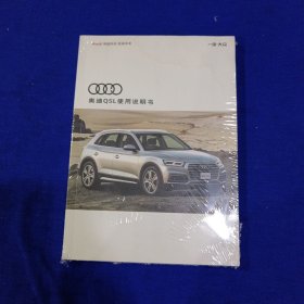 奥迪Q5L使用说明书