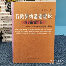 行政契约基础理论法哲学研究:以公法与私法的衔接为视角