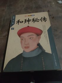 和珅秘传(下)