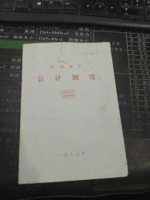 中国银行会计制度