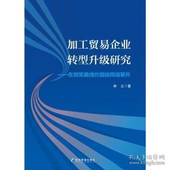 加工贸易企业转型升级研究