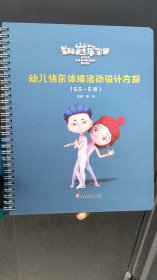 幼儿快乐体操活动设计方案（5.5-6岁）