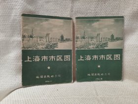 上海市市区图两份 地图出版社