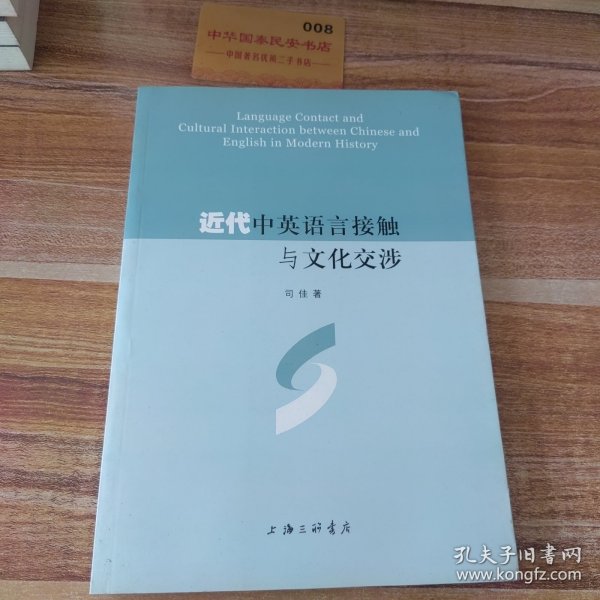 近代中英语言接触与文化交涉