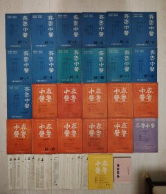 齐鲁中医87届，教材1—24全，另二十多份同时期函授通讯及试卷，87界学员名录，另齐鲁中医87年10一起合售