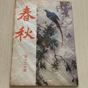 《春秋》第627期