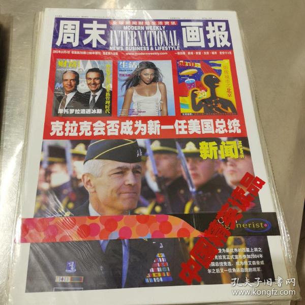 周末画报：2003年10月第250期一报四册（未拆封）克拉克会否成为新一任美国总统