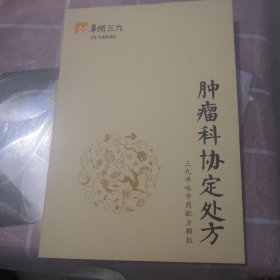 肿瘤科协定处方