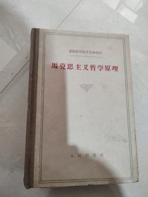 马克思主义哲学原理