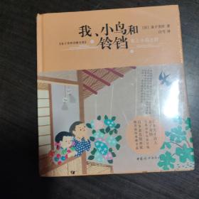 我、小鸟和铃铛【2020全新版硬壳精装】儿童文学诗歌散文集正版原著读本小学生三四五六年级6-9-10