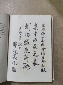 传染病中西医结合诊治手册，（精装本）