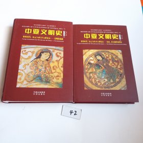 中亚文明史（修订版）：第四卷 上下（精装本）