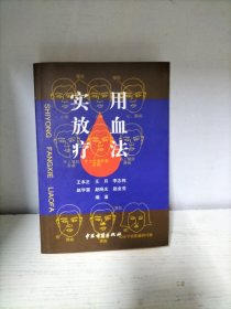 实用放血疗法